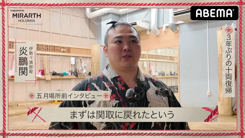 【アベマで大相撲】五月場所前インタビュー｜3年ぶり十両復帰の炎鵬関 番付発表後の心境｜アベマで全取組無料中継！