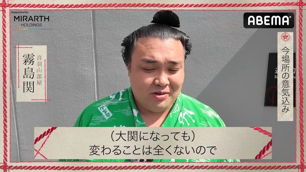 【アベマで大相撲】五月場所前インタビュー｜霧島関の五月場所への意気込み｜アベマで全取組無料中継！